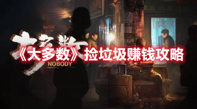 《大多數(shù)》撿垃圾賺錢攻略
