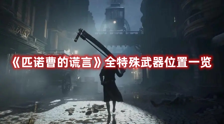 《匹諾曹的謊言》全特殊武器位置一覽