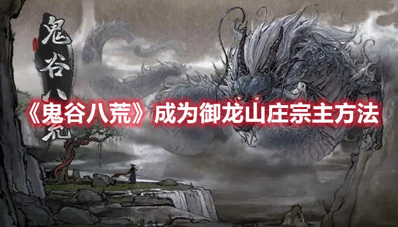 《鬼谷八荒》成為御龍山莊宗主方法