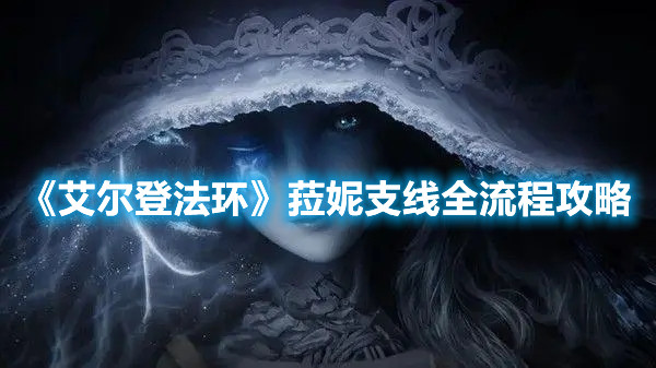 《艾爾登法環(huán)》菈妮支線全流程攻略