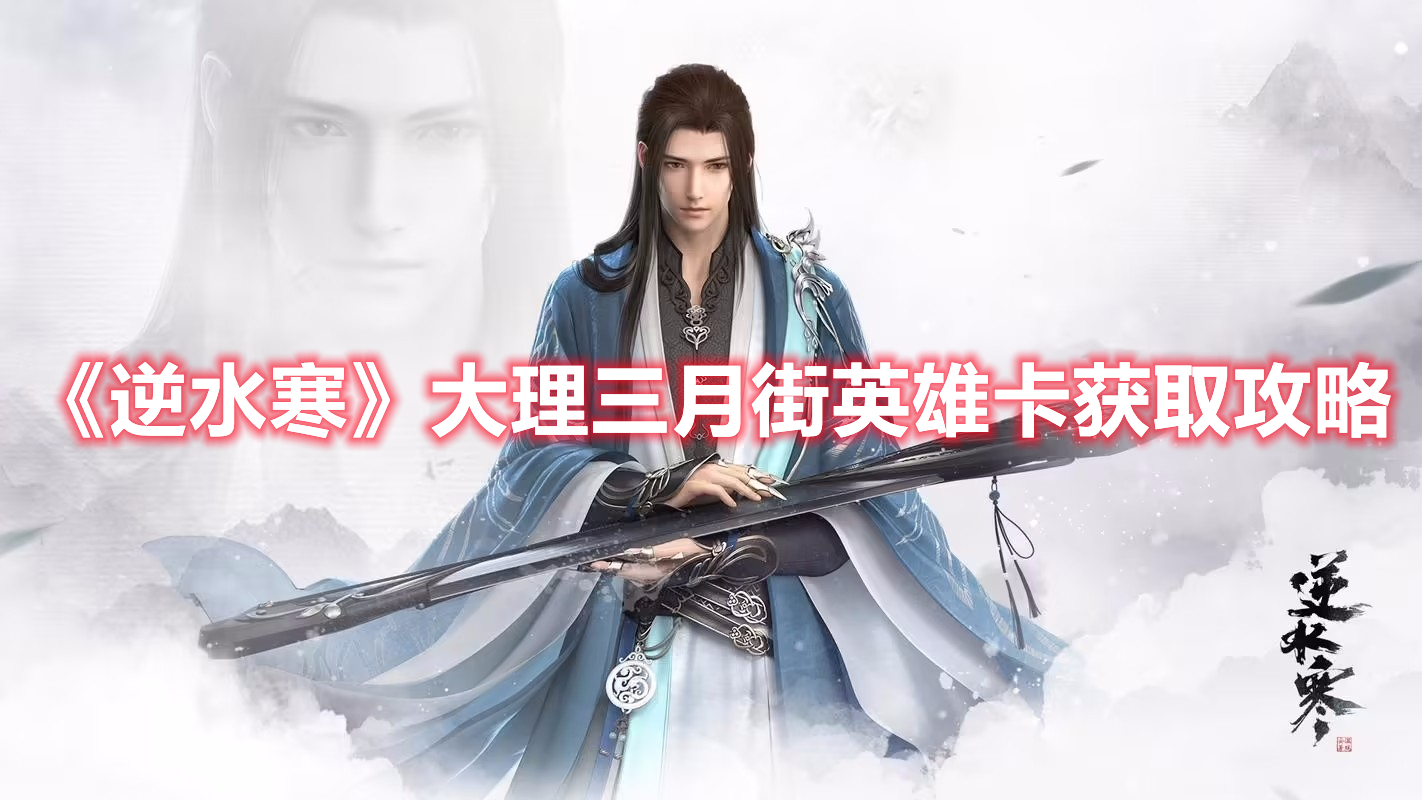《逆水寒》大理三月街英雄卡獲取攻略