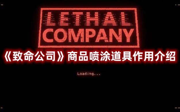 《致命公司》商品噴涂道具作用介紹