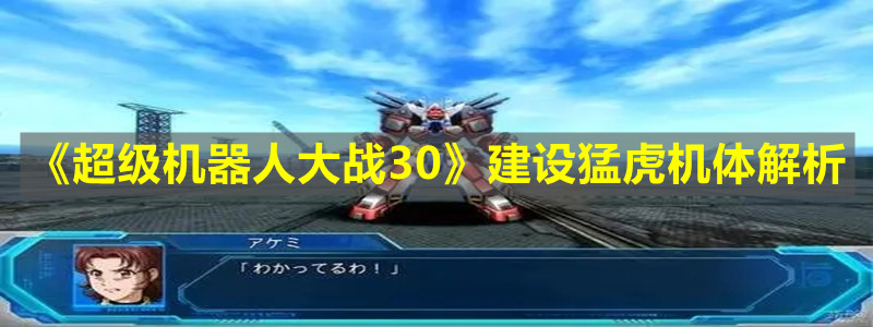 《超級機器人大戰(zhàn)30》建設(shè)猛虎機體解析