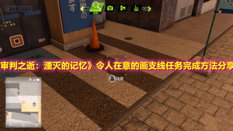 《審判之逝：湮滅的記憶》令人在意的畫支線任務(wù)完成方法分享