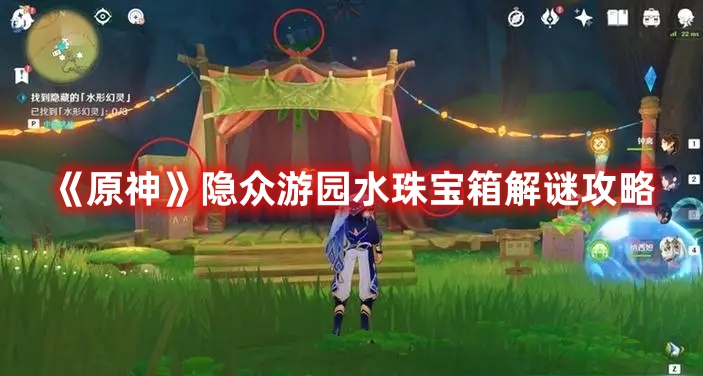 《原神》隱眾游園水珠寶箱解謎攻略