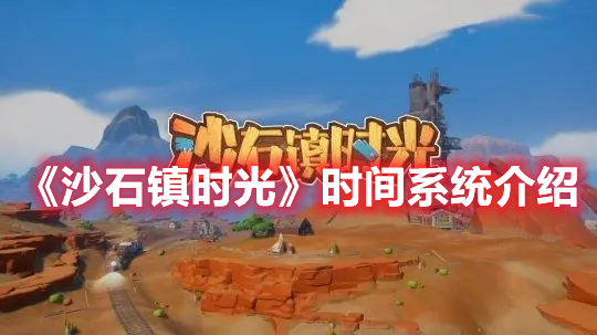 《沙石鎮(zhèn)時光》時間系統(tǒng)介紹