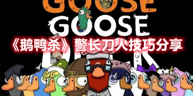 《鵝鴨殺》警長刀人技巧分享