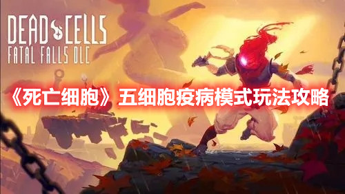 《死亡細胞》五細胞疫病模式玩法攻略