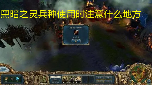 黑暗之靈兵種使用時注意什么地方