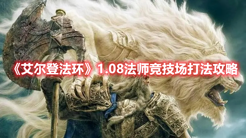 《艾爾登法環(huán)》1.08法師競(jìng)技場(chǎng)打法攻略