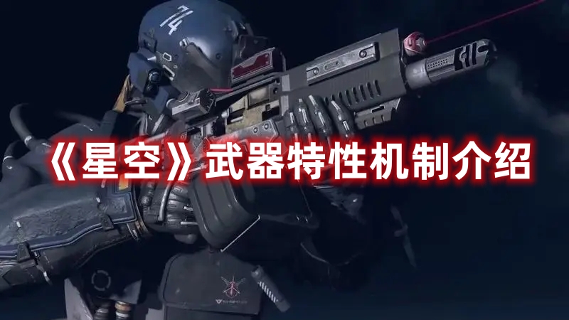 《星空》武器特性機(jī)制介紹