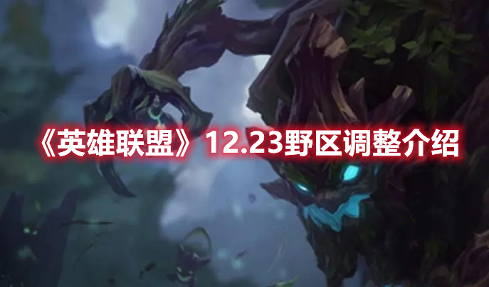 《英雄聯盟》12.23野區調整介紹