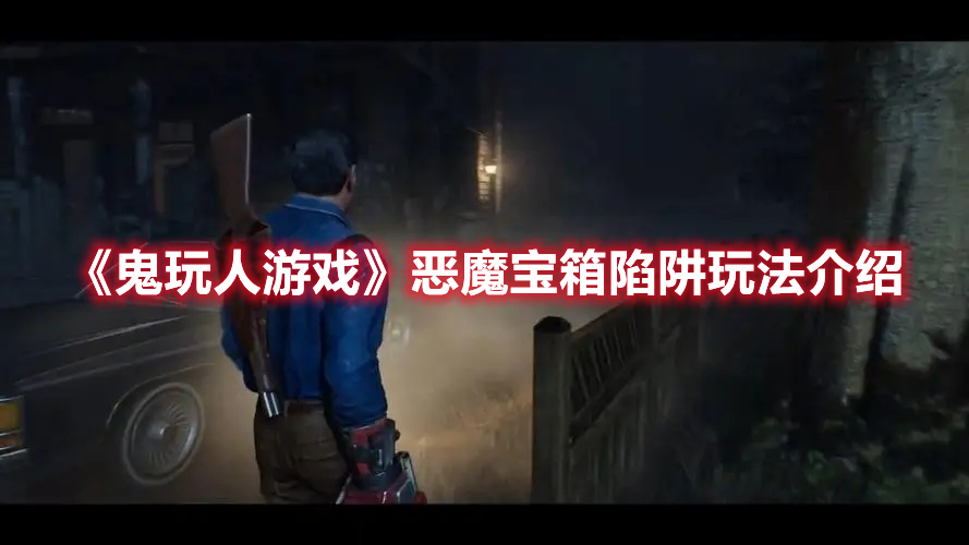 《鬼玩人游戲》惡魔寶箱陷阱玩法介紹