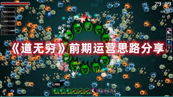 《道無窮》前期運(yùn)營思路分享