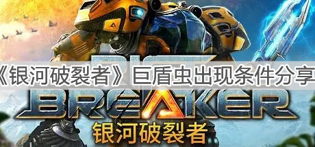 《銀河破裂者》巨盾蟲出現(xiàn)條件分享