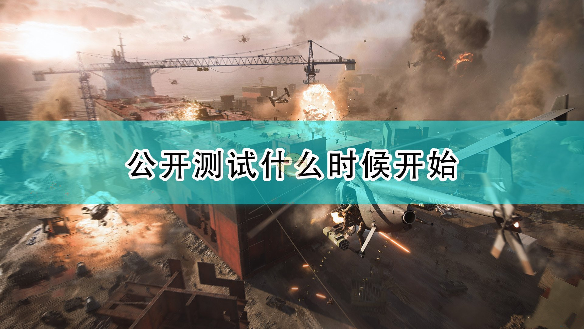 《戰(zhàn)地2042》公測(cè)時(shí)間分享