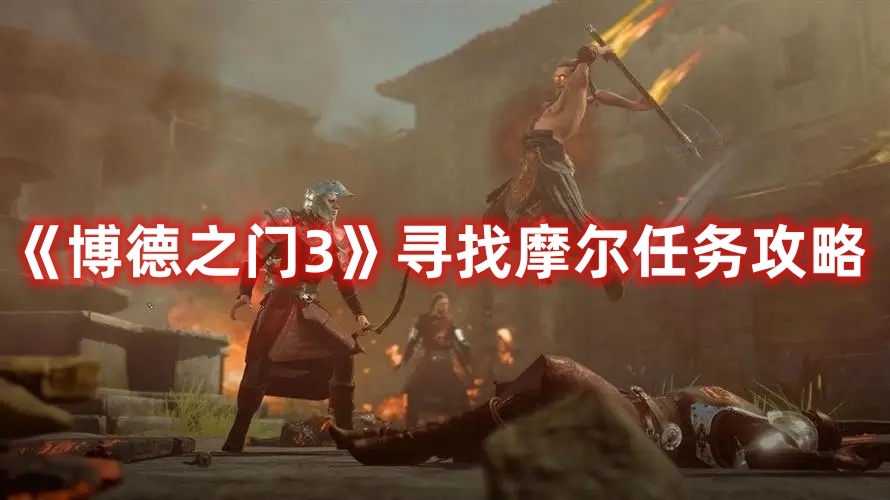 《博德之門3》尋找摩爾任務攻略
