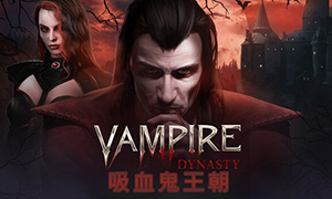 吸血鬼王朝