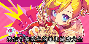 类似节奏医生的单机游戏大全