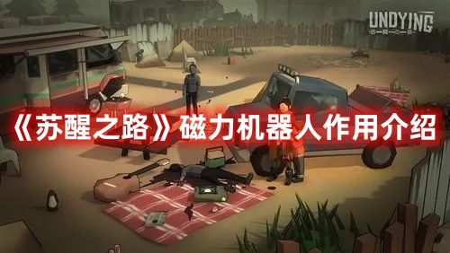 《蘇醒之路》磁力機器人作用介紹