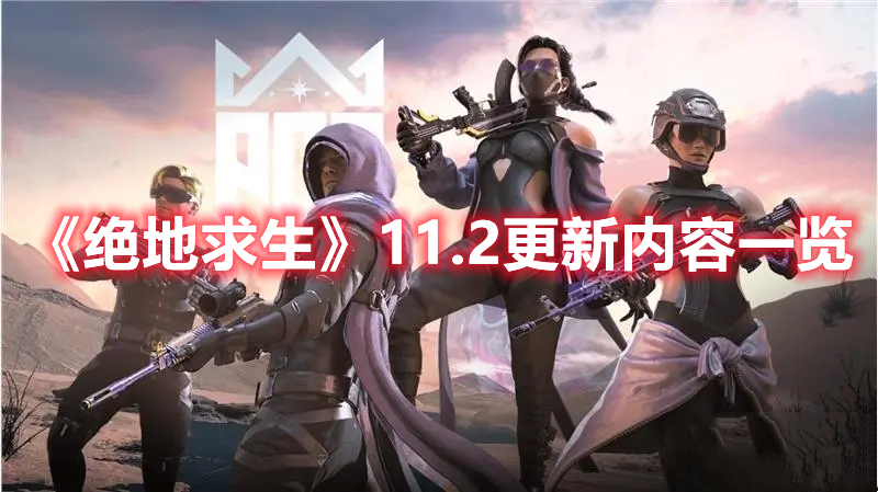 《絕地求生》11.2更新內(nèi)容一覽