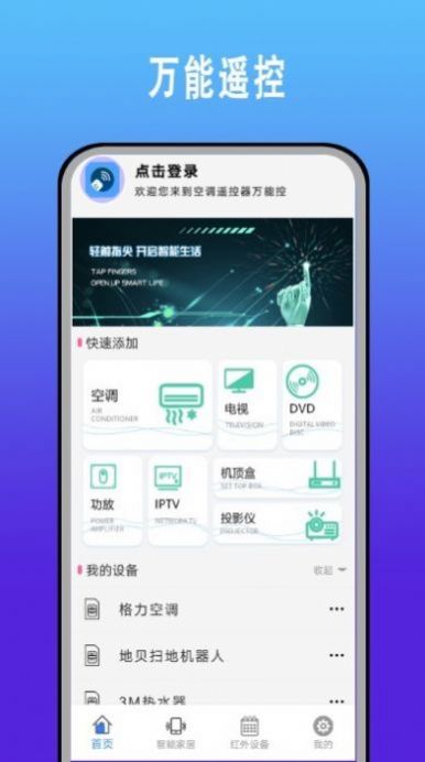 手机智能空调万能遥控器管家