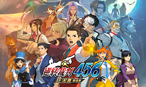 逆转裁判456：王泥喜精选集