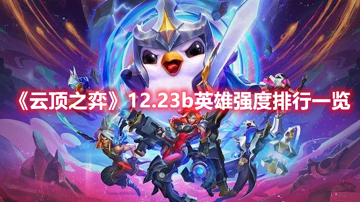 《云頂之弈》12.23b英雄強度排行一覽