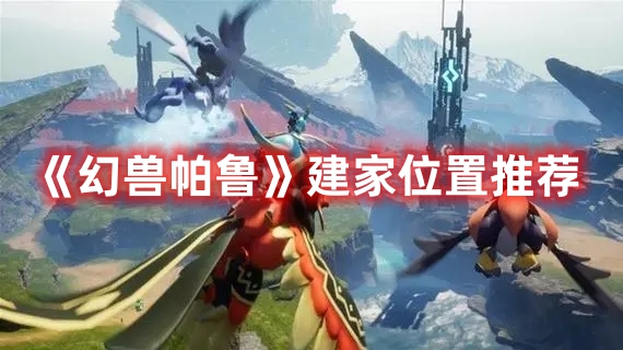 《幻獸帕魯》建家位置推薦