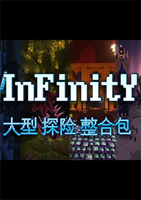 我的世界：无限