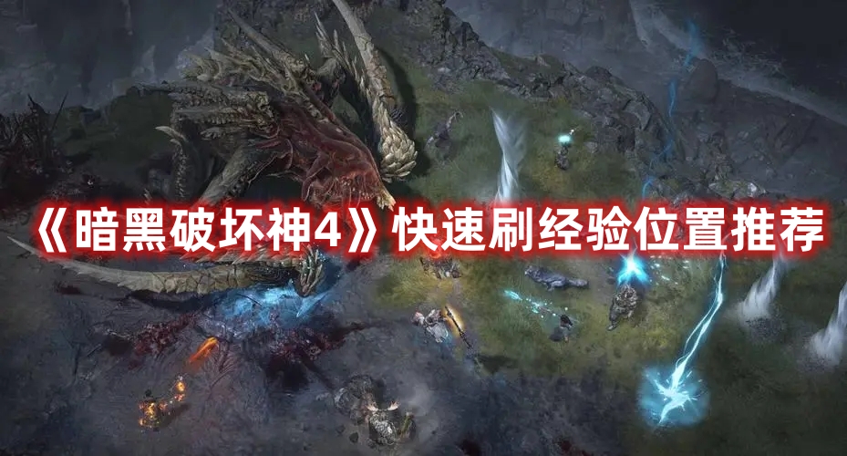 《暗黑破壞神4》快速刷經(jīng)驗(yàn)位置推薦