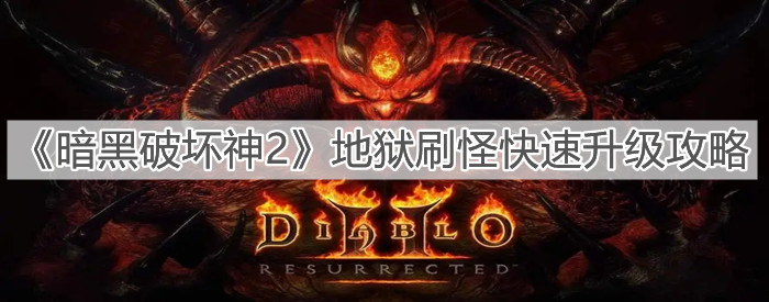 《暗黑破壞神2》地獄刷怪快速升級攻略