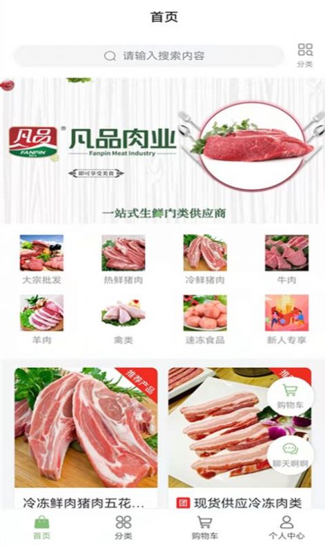 凡品肉业商城