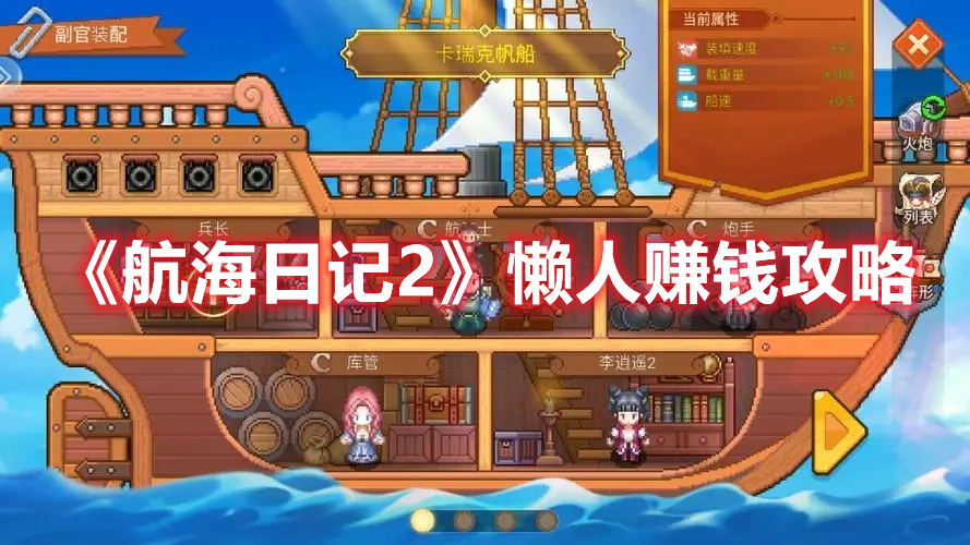 《航海日記2》懶人賺錢攻略