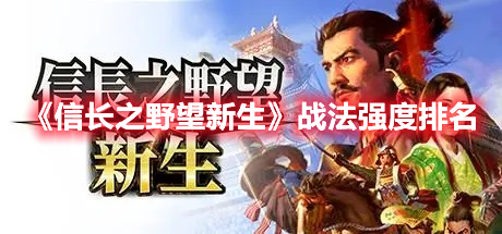 《信長之野望新生》戰(zhàn)法強度排名