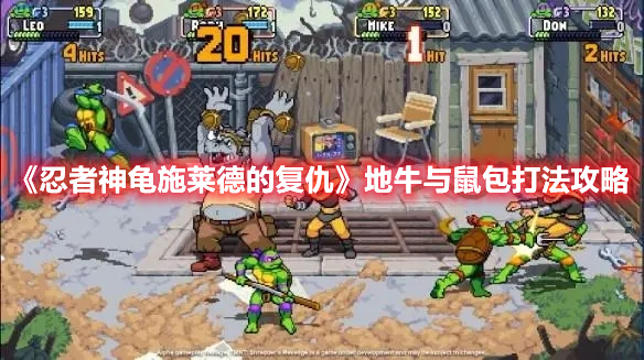 《忍者神龜施萊德的復(fù)仇》地牛與鼠包打法攻略
