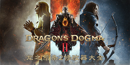 龙之信条2修改器大全