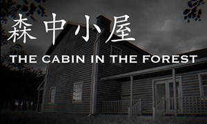 24小时故事：森中小屋