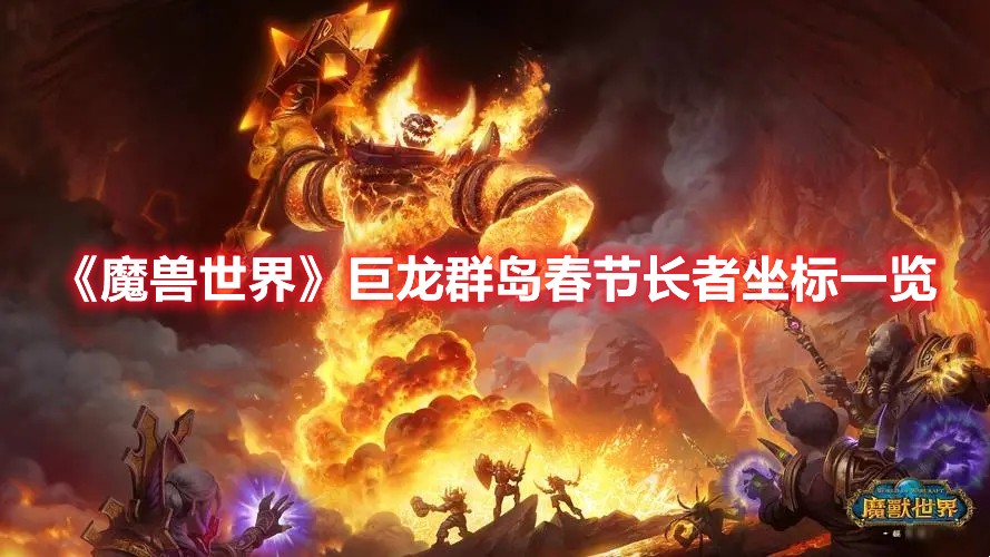《魔獸世界》巨龍群島春節(jié)長者坐標(biāo)一覽