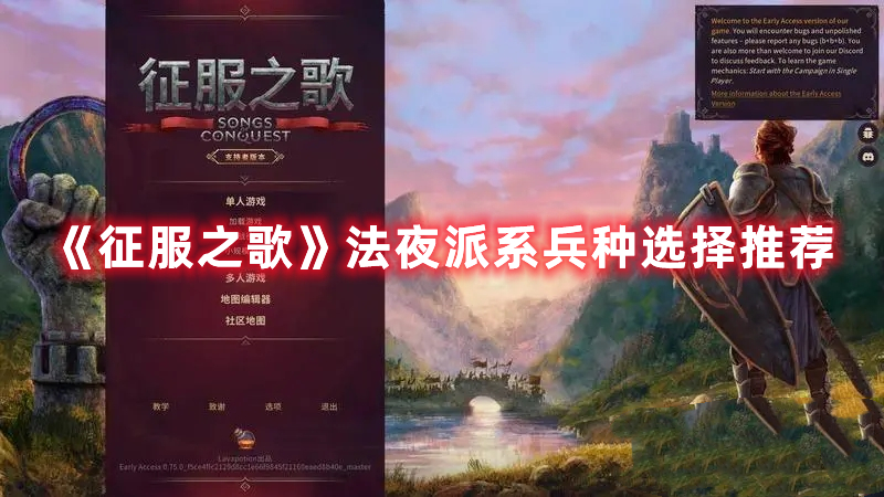 《征服之歌》法夜派系兵種選擇推薦