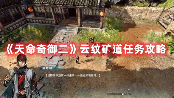 《天命奇御二》云紋礦道任務(wù)攻略