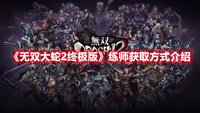 《無(wú)雙大蛇2終極版》練師獲取方式介紹