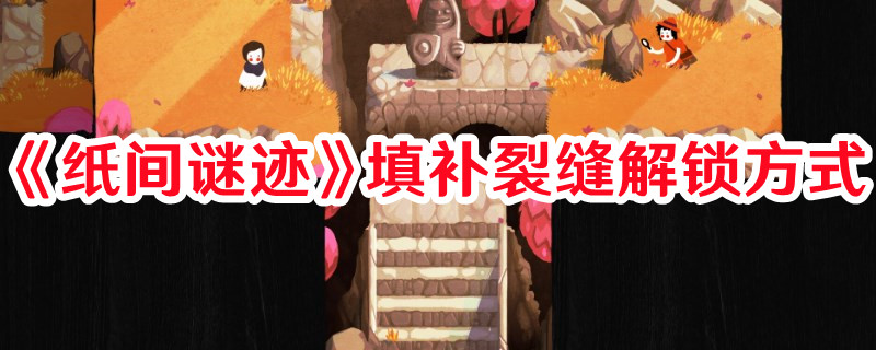 《紙間謎跡》填補(bǔ)裂縫解鎖方式