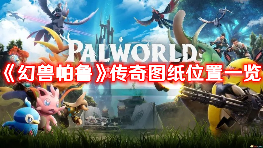 《幻獸帕魯》傳奇圖紙位置一覽