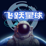 飞跃星球最新版