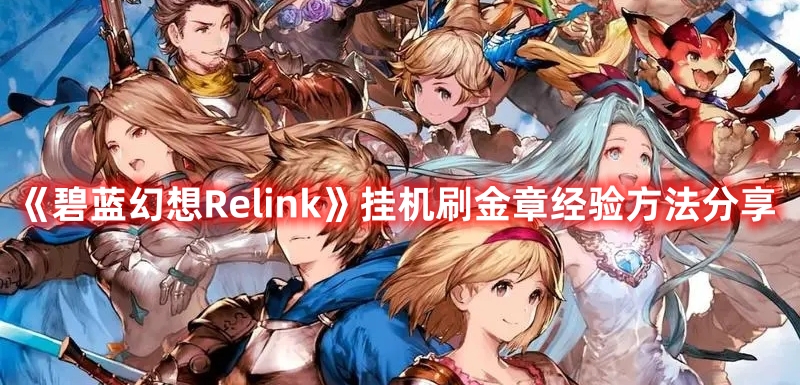 《碧藍(lán)幻想Relink》掛機(jī)刷金章經(jīng)驗(yàn)方法分享