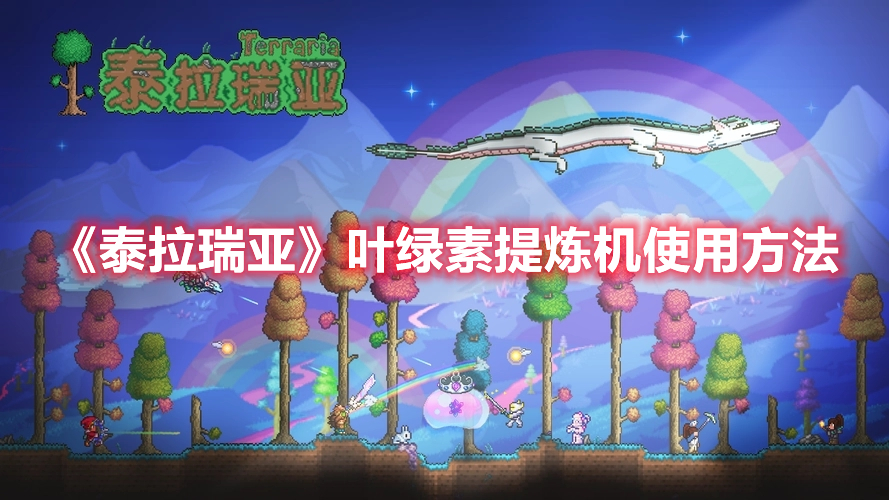 《泰拉瑞亞》葉綠素提煉機使用方法