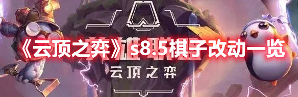 《云頂之弈》s8.5棋子改動(dòng)一覽