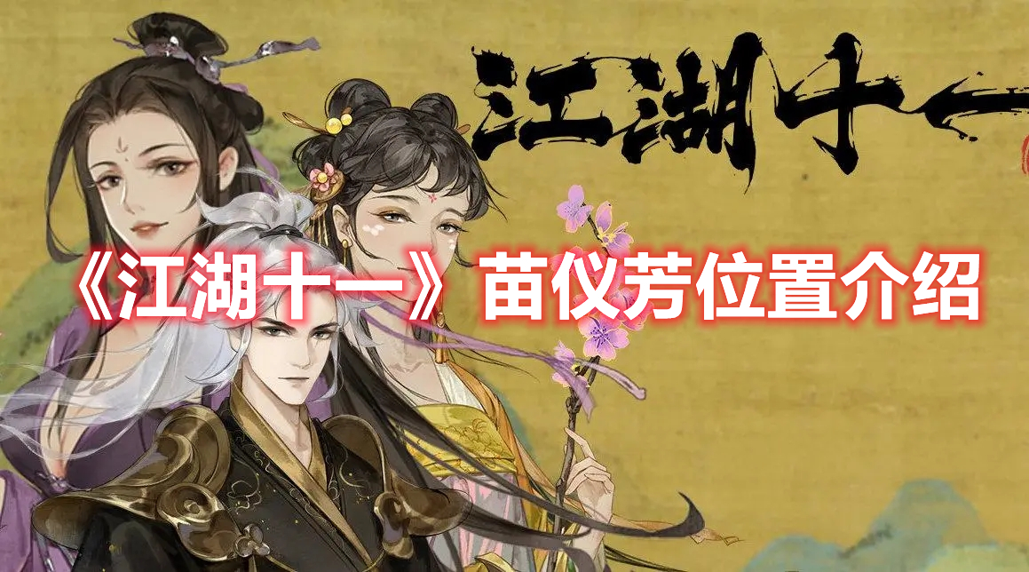 《江湖十一》苗儀芳位置介紹