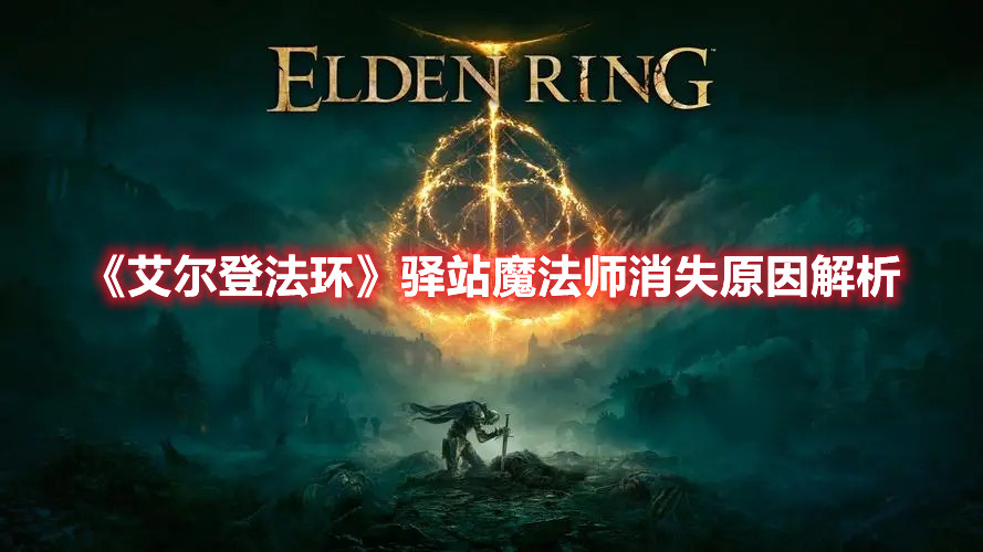 《艾爾登法環(huán)》驛站魔法師消失原因解析